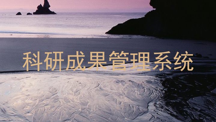 科研成果管理系统