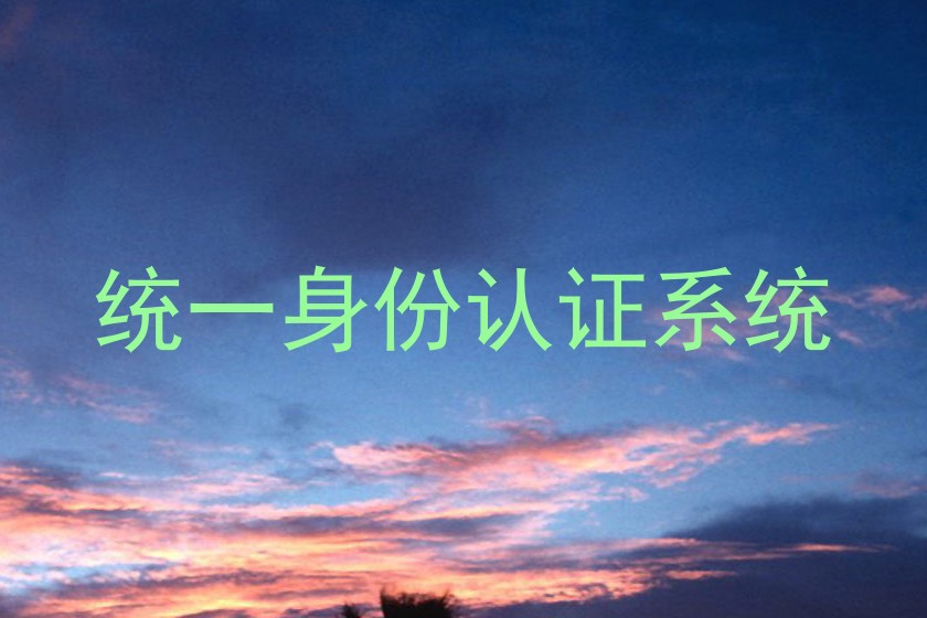 统一身份认证系统