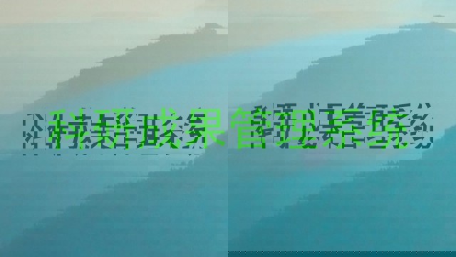 科研成果管理系统