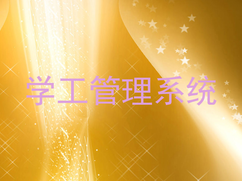 学工管理系统