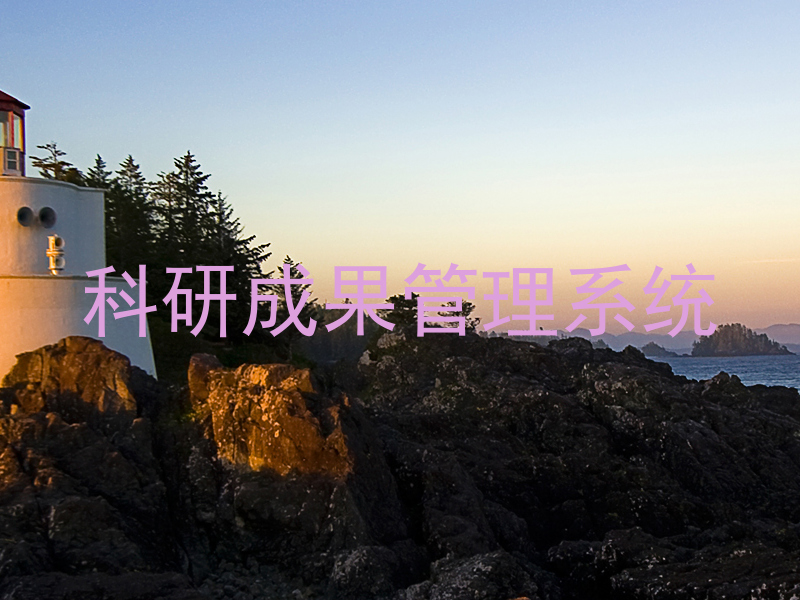 科研成果管理系统