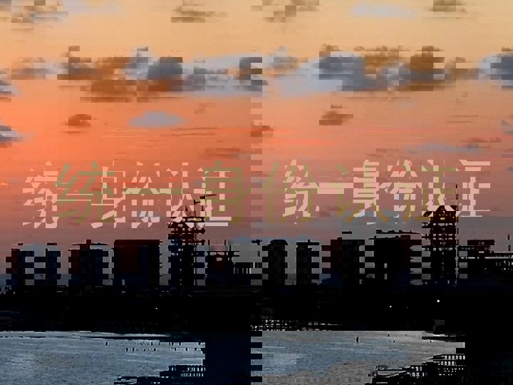 统一身份认证