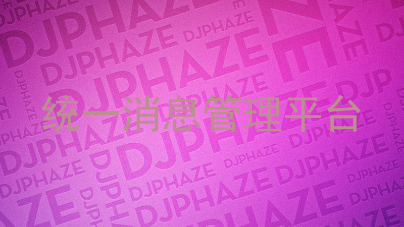 统一消息管理平台