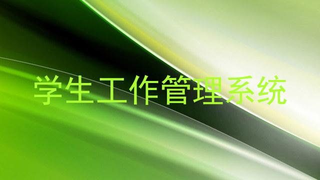 学生工作管理系统