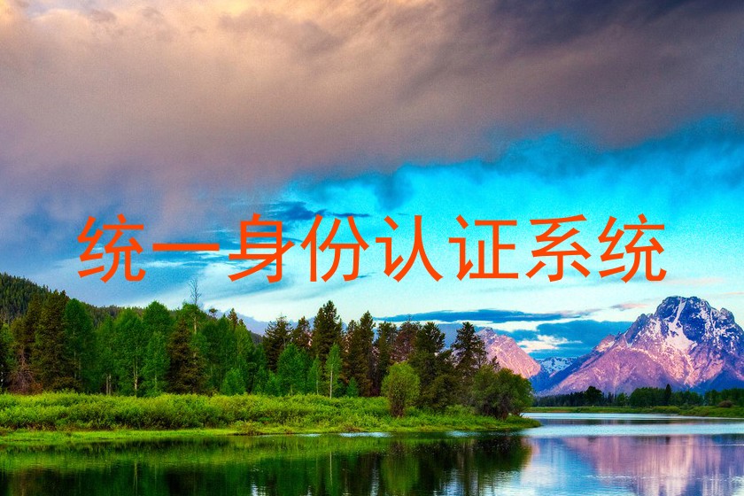 统一身份认证系统