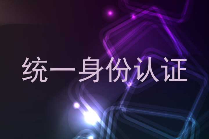 统一身份认证