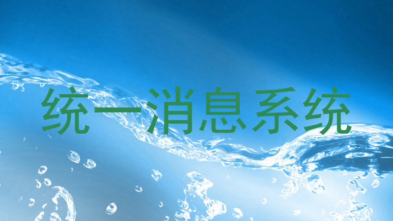 统一消息系统