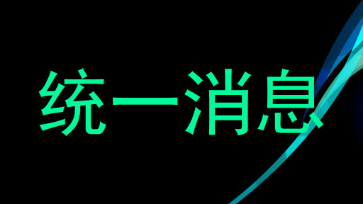 统一消息