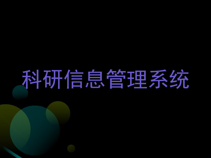 科研信息管理系统