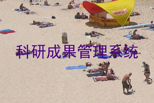 科研成果管理系统