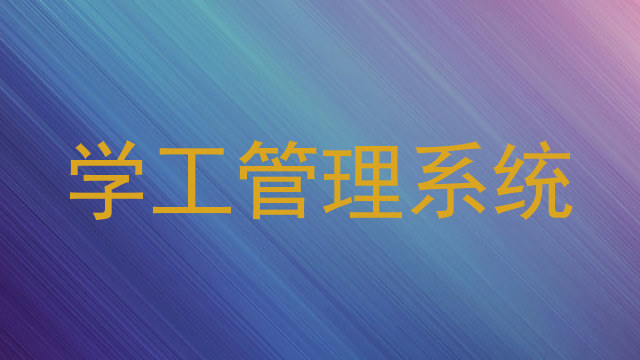 学工管理系统