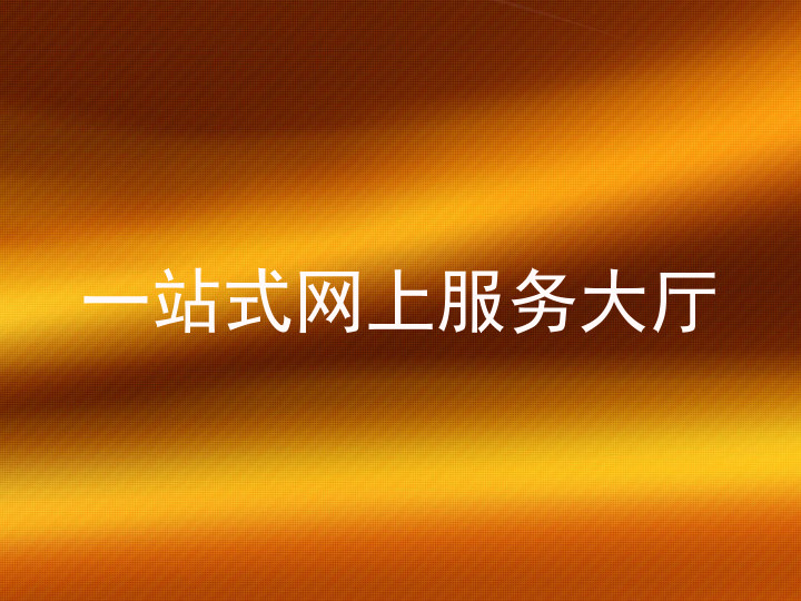 一站式网上服务大厅