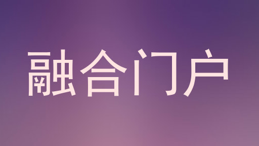融合门户