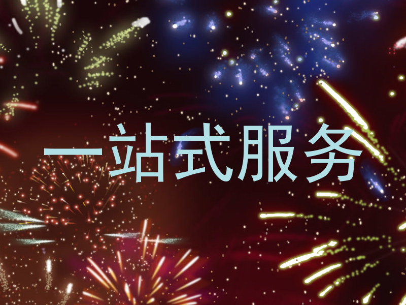 一站式服务