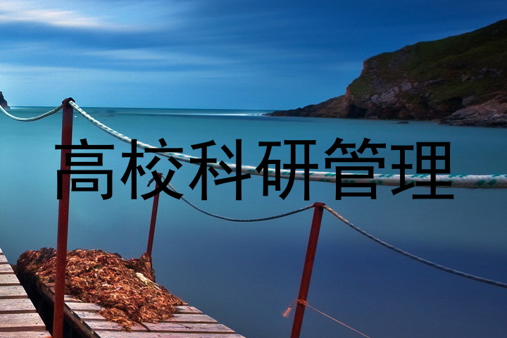 高校科研管理