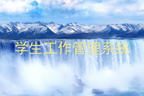 学生工作管理系统