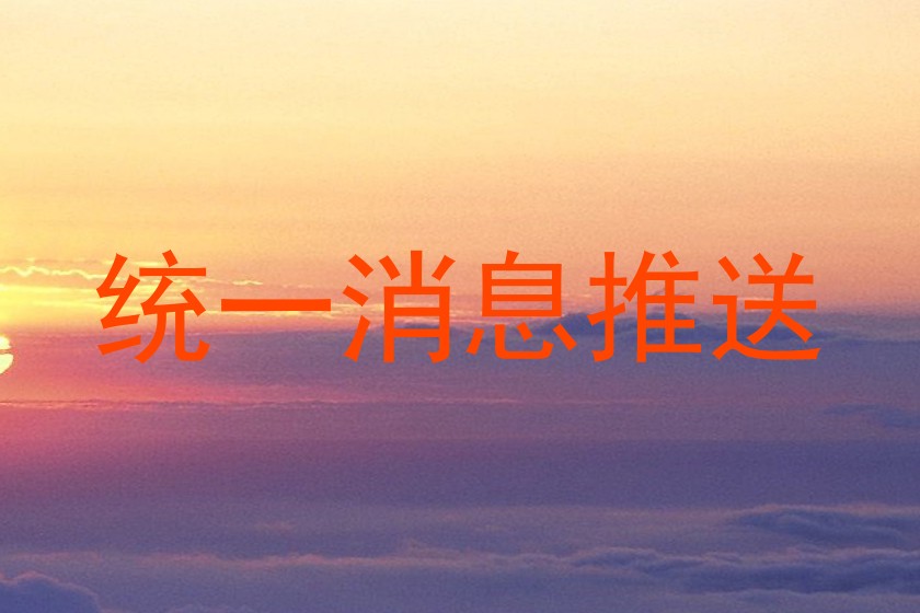 统一消息推送