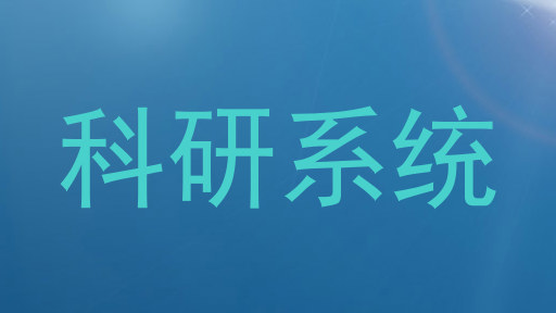 科研系统