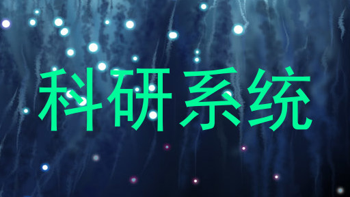 科研系统