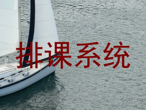 排课系统