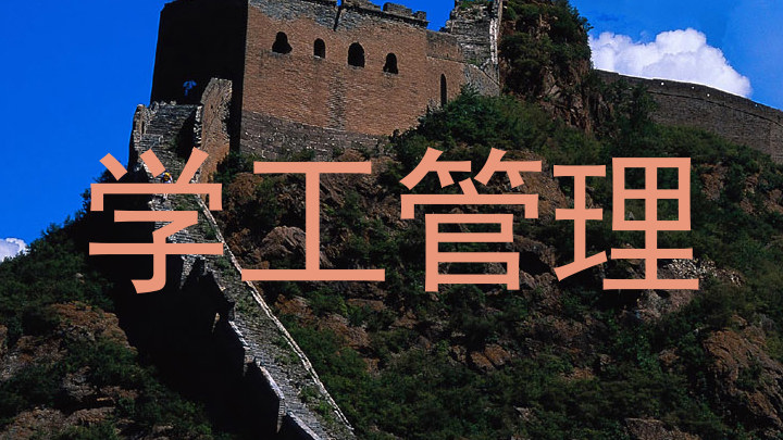 学工管理