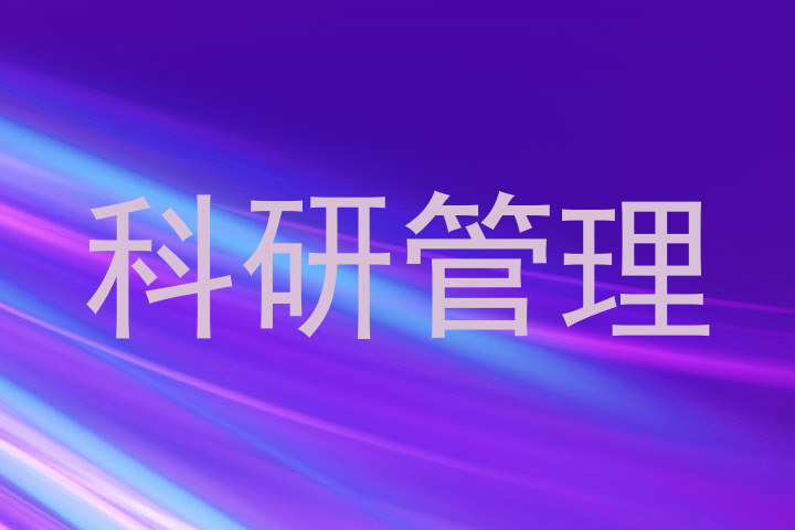 科研管理