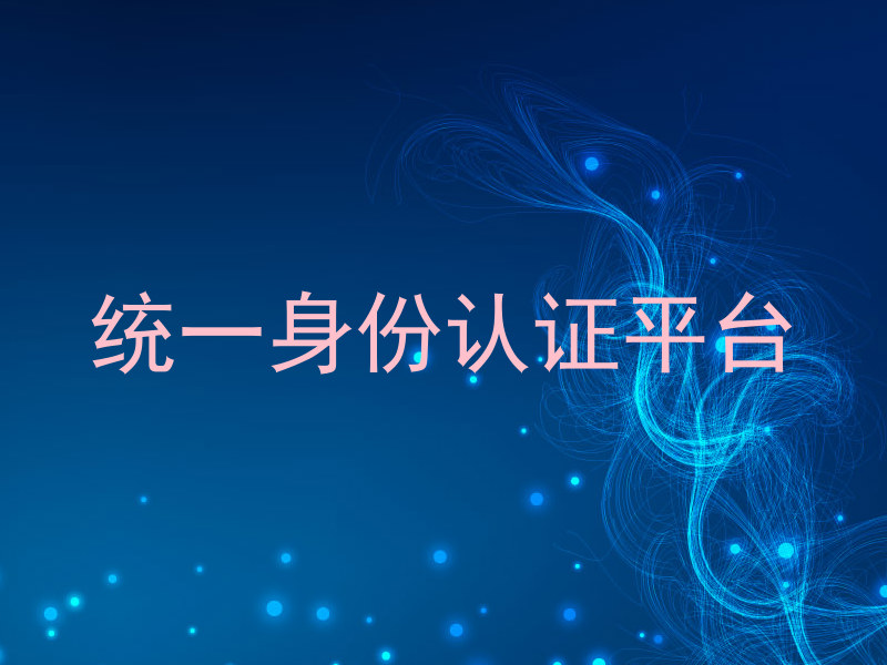 统一身份认证平台