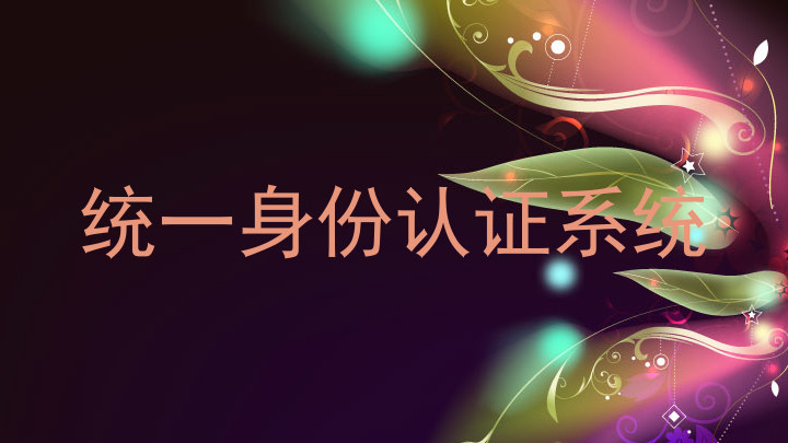 统一身份认证系统