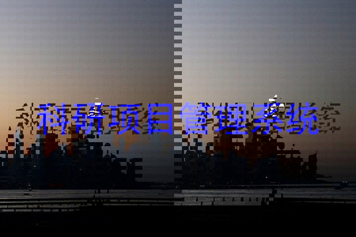 科研项目管理系统