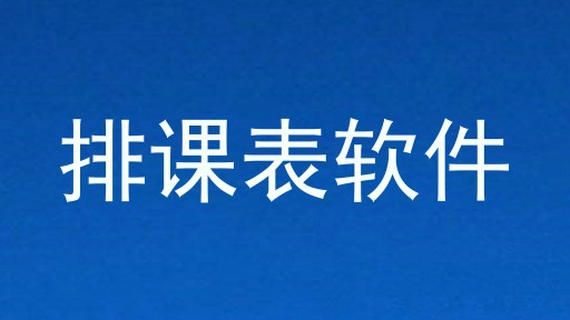排课表软件