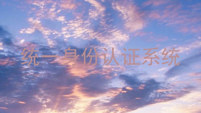 统一身份认证系统