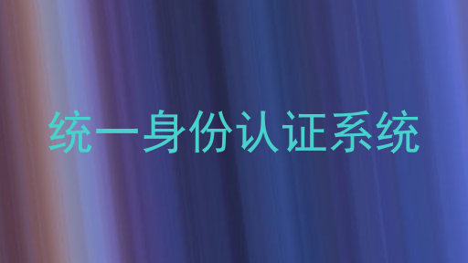 统一身份认证系统