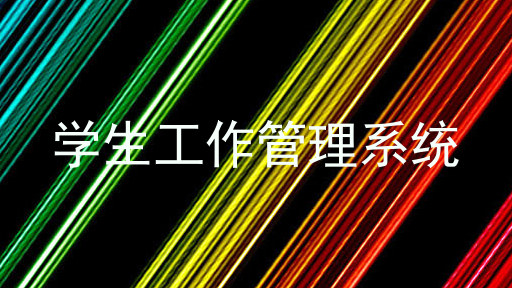 学生工作管理系统