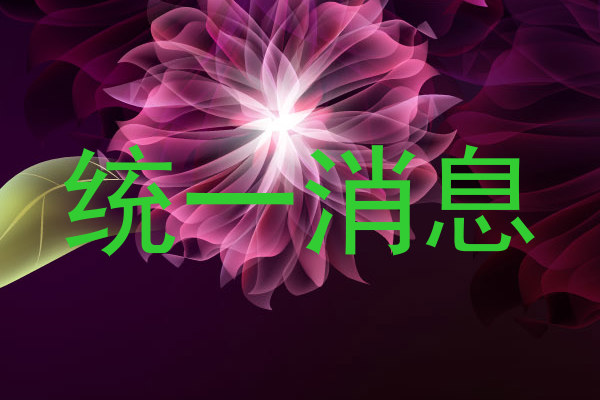 统一消息