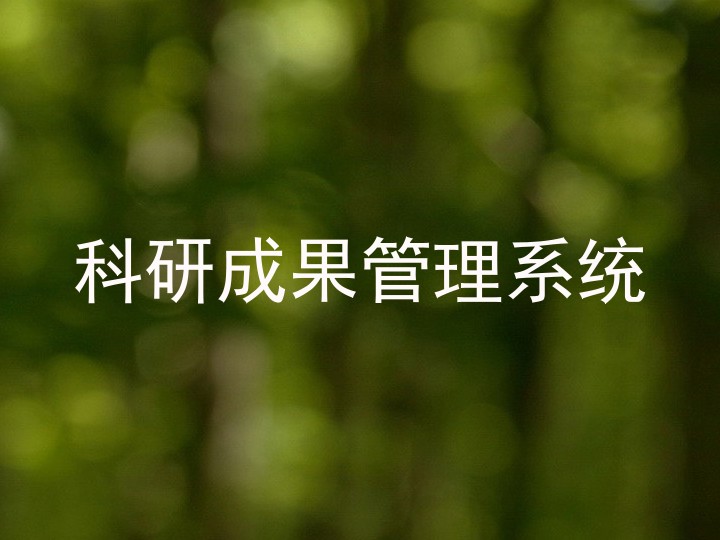 科研成果管理系统