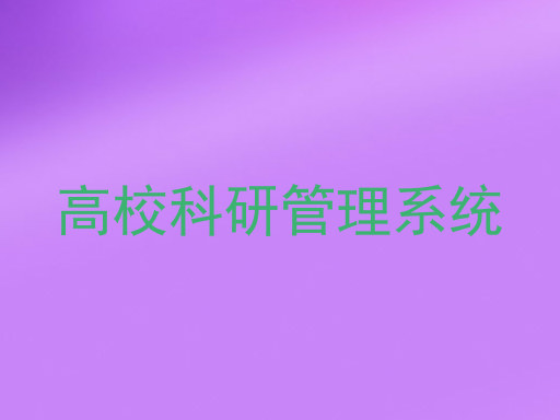 高校科研管理系统