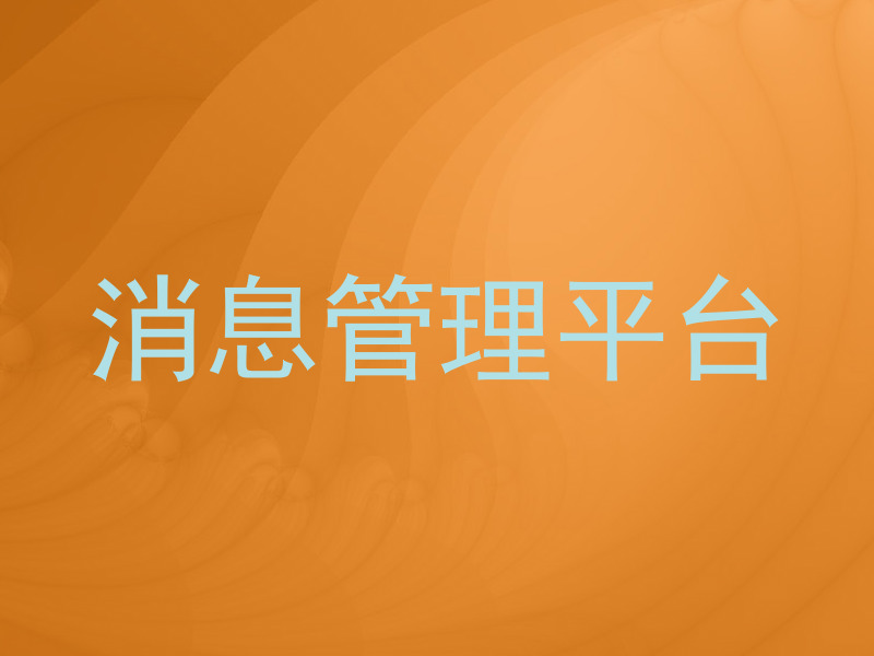 消息管理平台