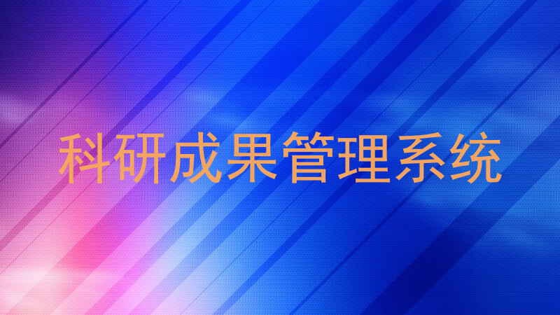 科研成果管理系统