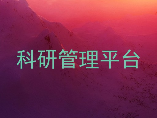 科研管理平台