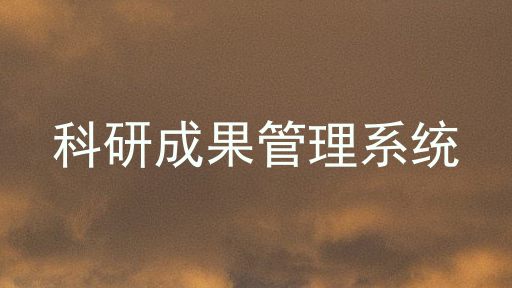 科研成果管理系统