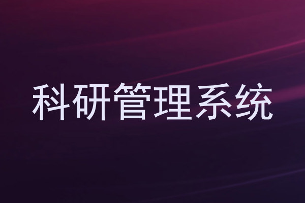 科研管理系统
