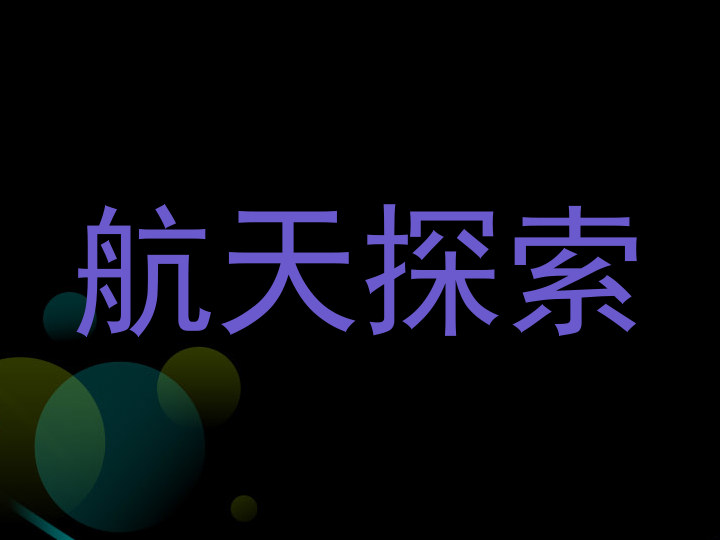航天探索