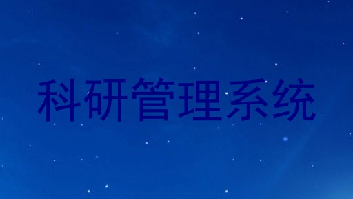 科研管理系统