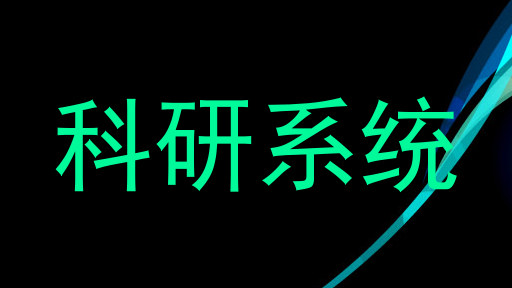 科研系统