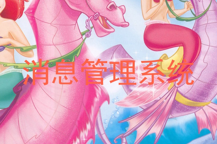 消息管理系统
