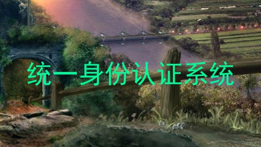 统一身份认证系统