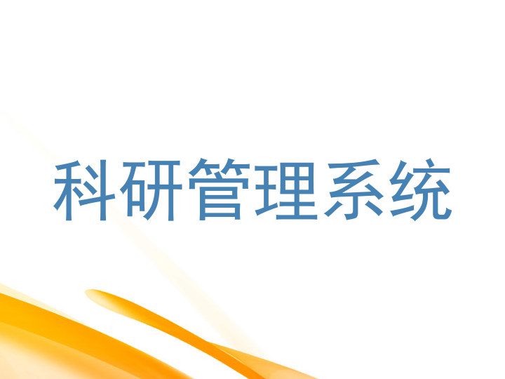 科研管理系统