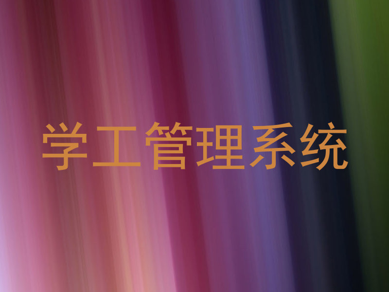 学工管理系统