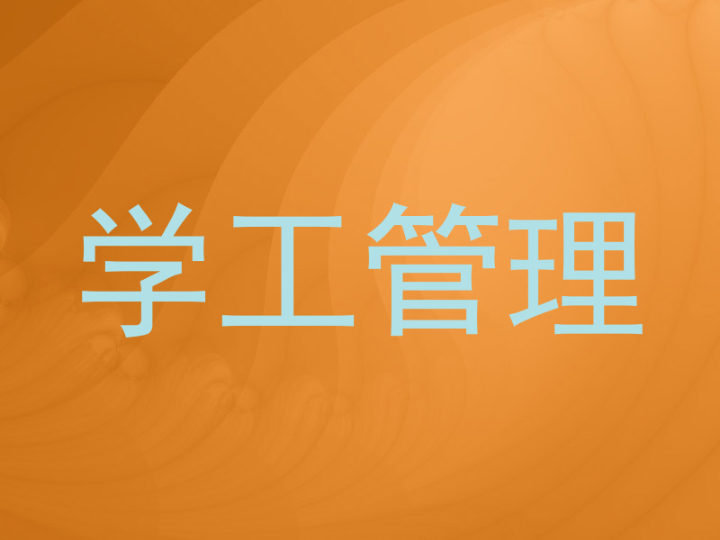 学工管理