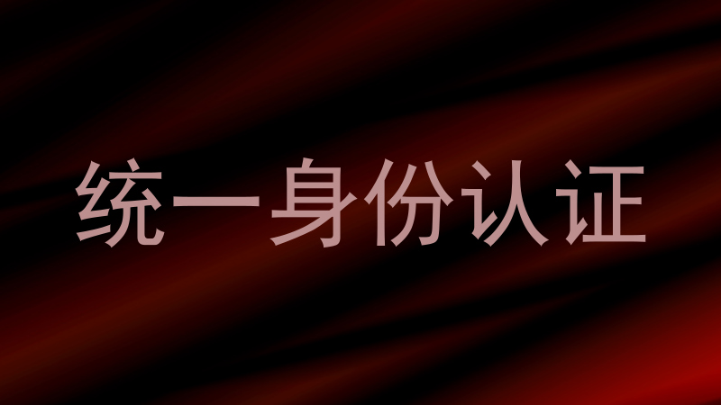 统一身份认证